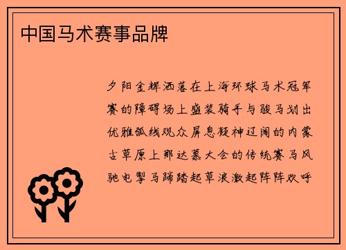 中国马术赛事品牌